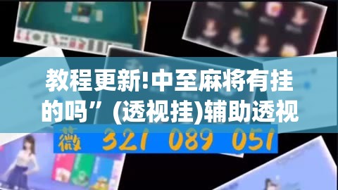 教程更新!中至麻将有挂的吗”(透视挂)辅助透视教程