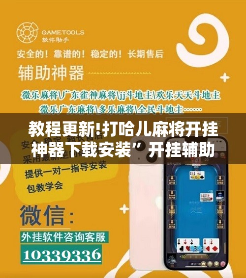 教程更新!打哈儿麻将开挂神器下载安装”开挂辅助脚本+详细开挂安装教程