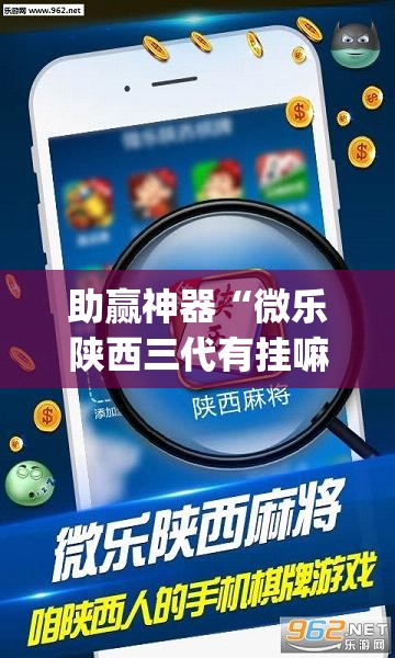 助赢神器“微乐陕西三代有挂嘛”开挂(透视)辅助教程