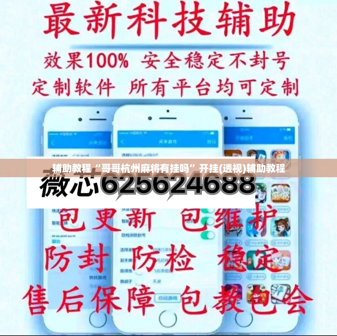 辅助教程“哥哥杭州麻将有挂吗”开挂(透视)辅助教程