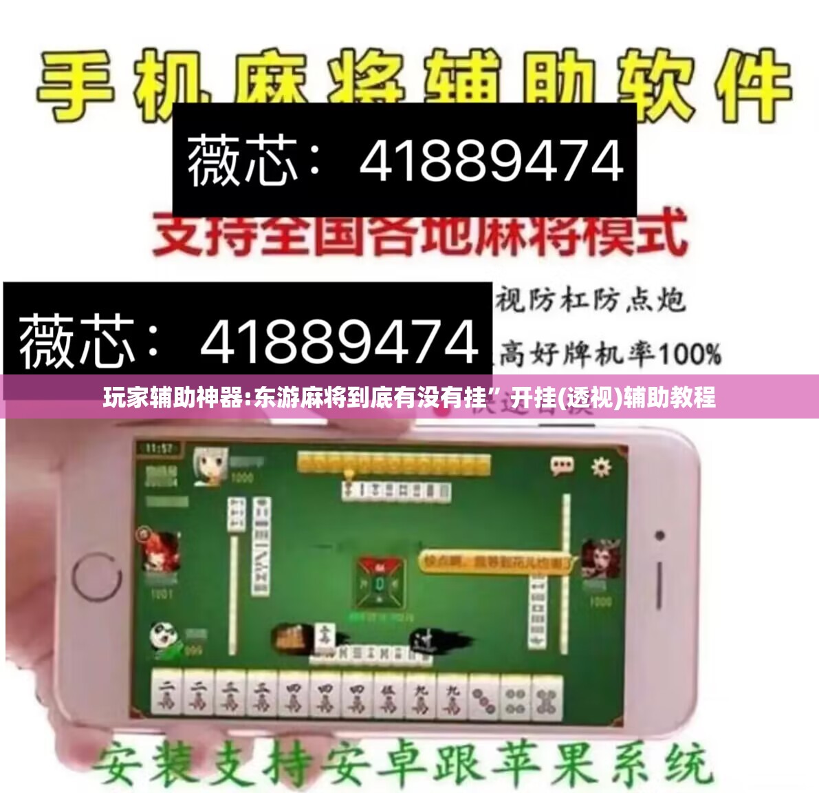 玩家辅助神器:东游麻将到底有没有挂”开挂(透视)辅助教程