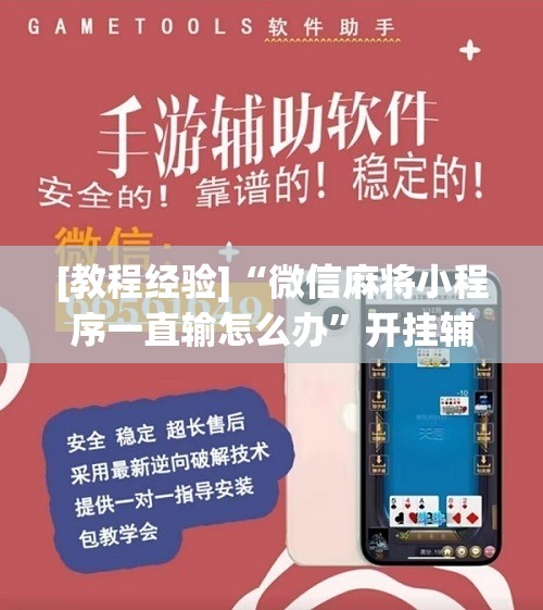 [教程经验]“微信麻将小程序一直输怎么办”开挂辅助脚本+详细开挂安装教程