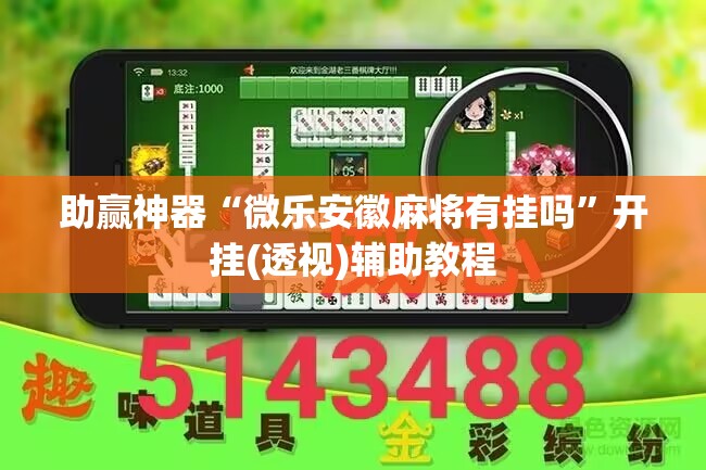 助赢神器“微乐安徽麻将有挂吗”开挂(透视)辅助教程