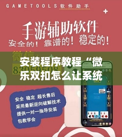 安装程序教程“微乐双扣怎么让系统发好牌	”开挂(透视)辅助教程