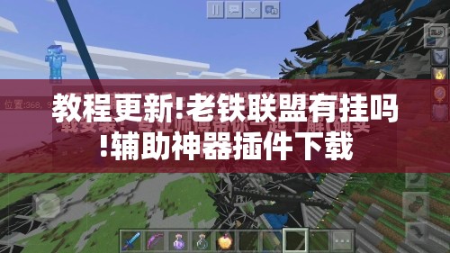 教程更新!老铁联盟有挂吗!辅助神器插件下载
