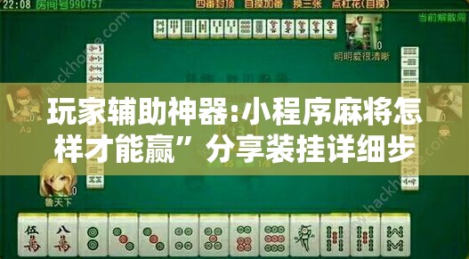 玩家辅助神器:小程序麻将怎样才能赢”分享装挂详细步骤