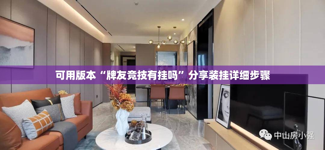 可用版本“牌友竞技有挂吗”分享装挂详细步骤