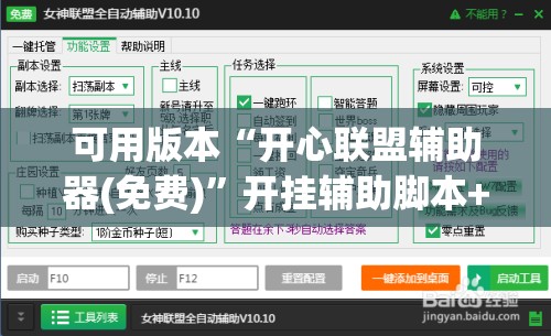 可用版本“开心联盟辅助器(免费)”开挂辅助脚本+详细开挂安装教程