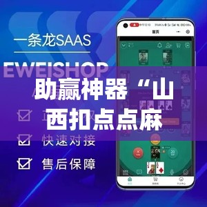 助赢神器“山西扣点点麻将app挂	”开挂(透视)辅助神器