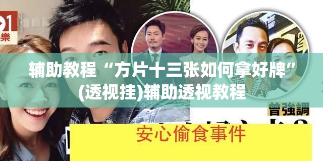 辅助教程“方片十三张如何拿好牌”(透视挂)辅助透视教程