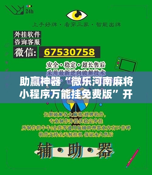 助赢神器“微乐河南麻将小程序万能挂免费版	”开挂辅助脚本+详细开挂安装教程