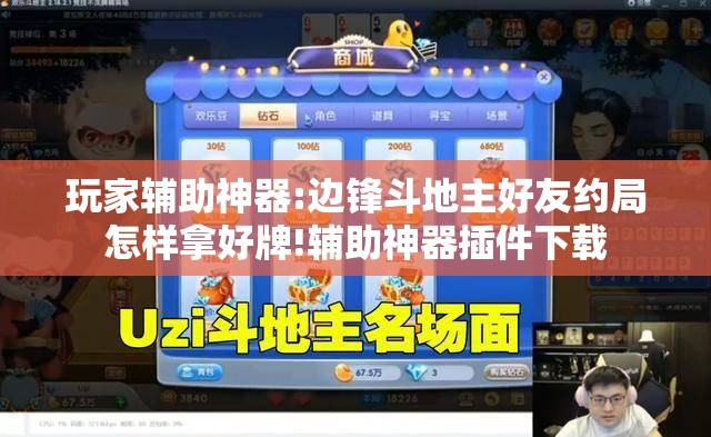 玩家辅助神器:边锋斗地主好友约局怎样拿好牌!辅助神器插件下载 玩家辅助神器:边锋斗地主好友约局怎样拿好牌!辅助神器插件下载
