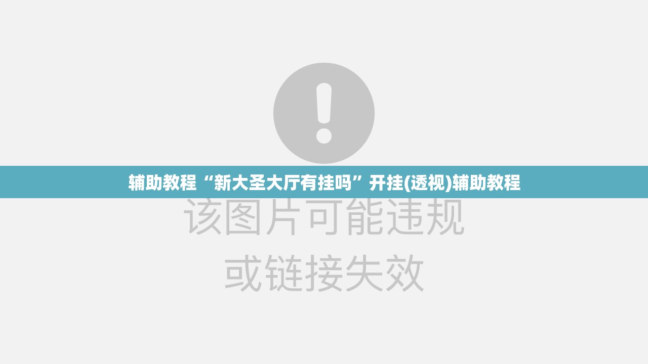 辅助教程“新大圣大厅有挂吗”开挂(透视)辅助教程