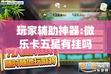 玩家辅助神器:微乐卡五星有挂吗”(透视挂)辅助透视教程