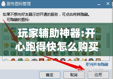 玩家辅助神器:开心跑得快怎么购买记牌器?”开挂(透视)辅助神器