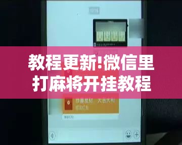 教程更新!微信里打麻将开挂教程视频是真的吗”其实确实有挂