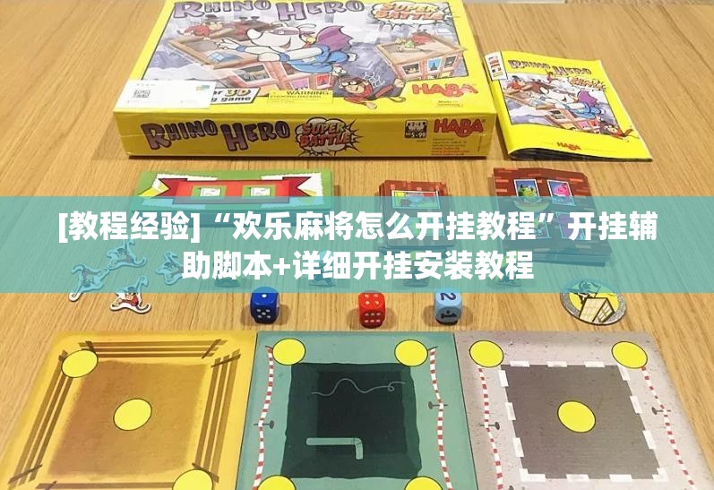 [教程经验]“欢乐麻将怎么开挂教程	”开挂辅助脚本+详细开挂安装教程