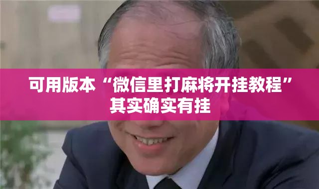 可用版本“微信里打麻将开挂教程”其实确实有挂