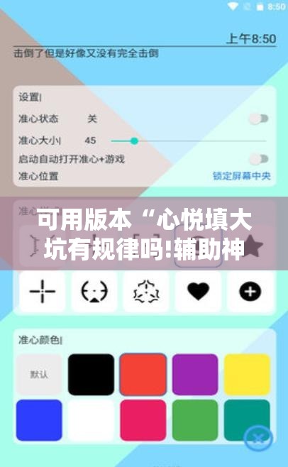 可用版本“心悦填大坑有规律吗!辅助神器插件下载