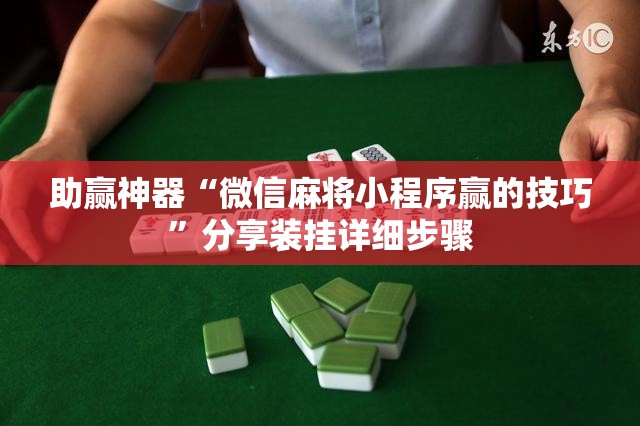 助赢神器“微信麻将小程序赢的技巧	”分享装挂详细步骤