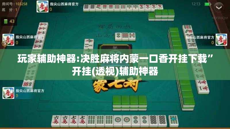 玩家辅助神器:决胜麻将内蒙一口香开挂下载”开挂(透视)辅助神器