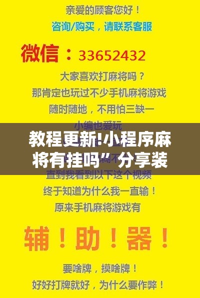 教程更新!小程序麻将有挂吗”分享装挂详细步骤