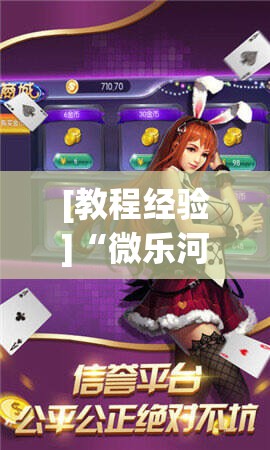 [教程经验]“微乐河北麻将小程序万能挂免费版”其实确实有挂