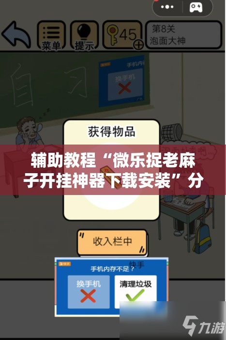 辅助教程“微乐捉老麻子开挂神器下载安装	”分享装挂详细步骤