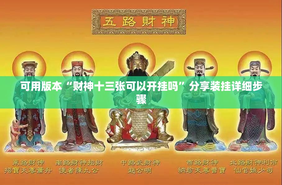 可用版本“财神十三张可以开挂吗	”分享装挂详细步骤