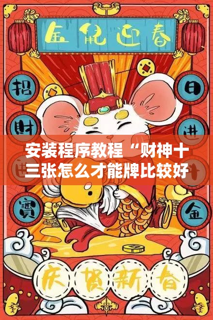安装程序教程“财神十三张怎么才能牌比较好!辅助神器插件下载 安装程序教程“财神十三张怎么才能牌比较好!辅助神器插件下载