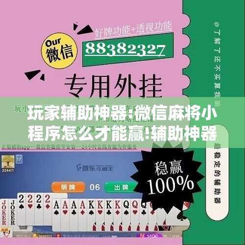 玩家辅助神器:微信麻将小程序怎么才能赢!辅助神器插件下载