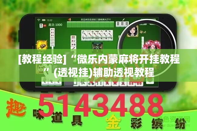 [教程经验]“微乐内蒙麻将开挂教程”(透视挂)辅助透视教程