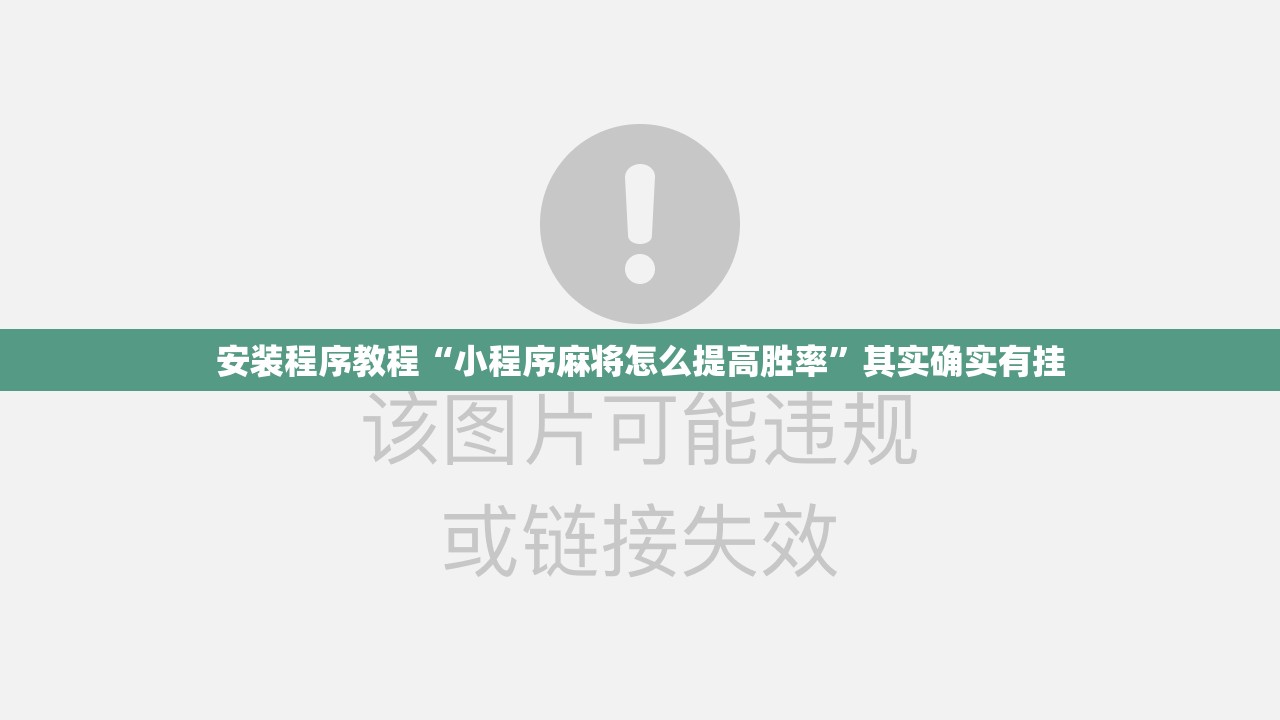 安装程序教程“小程序麻将怎么提高胜率”其实确实有挂