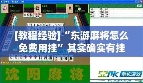 [教程经验]“东游麻将怎么免费用挂”其实确实有挂