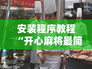 安装程序教程“开心麻将最简单开挂”开挂辅助脚本+详细开挂安装教程