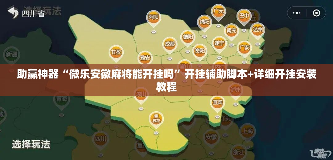 助赢神器“微乐安徽麻将能开挂吗”开挂辅助脚本+详细开挂安装教程