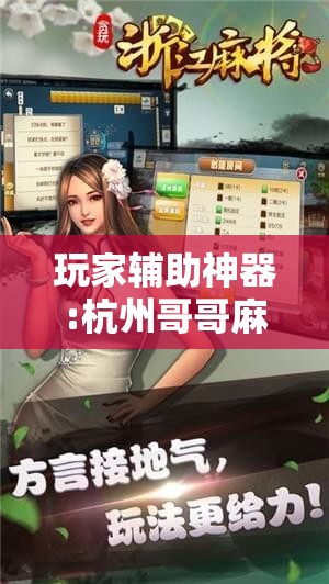 玩家辅助神器:杭州哥哥麻将破解器!辅助神器插件下载 玩家辅助神器:杭州哥哥麻将破解器!辅助神器插件下载