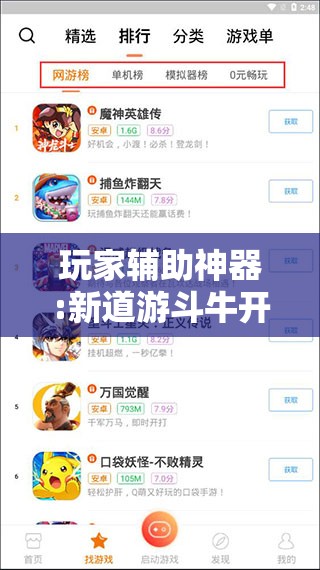 玩家辅助神器:新道游斗牛开挂神器”其实确实有挂