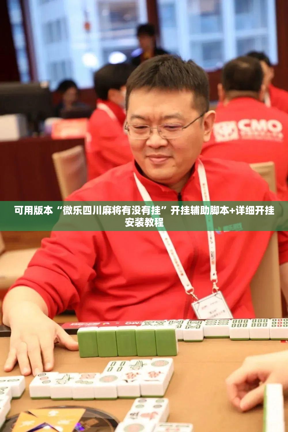 可用版本“微乐四川麻将有没有挂”开挂辅助脚本+详细开挂安装教程