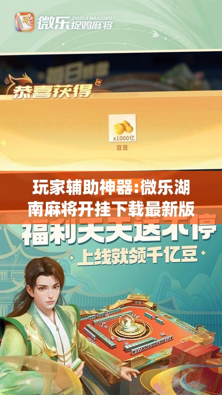 玩家辅助神器:微乐湖南麻将开挂下载最新版”开挂(透视)辅助教程