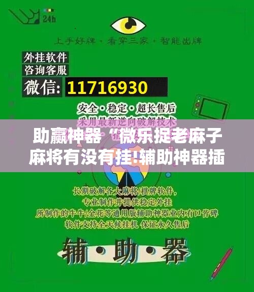助赢神器“微乐捉老麻子麻将有没有挂!辅助神器插件下载