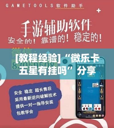 [教程经验]“微乐卡五星有挂吗”分享装挂详细步骤