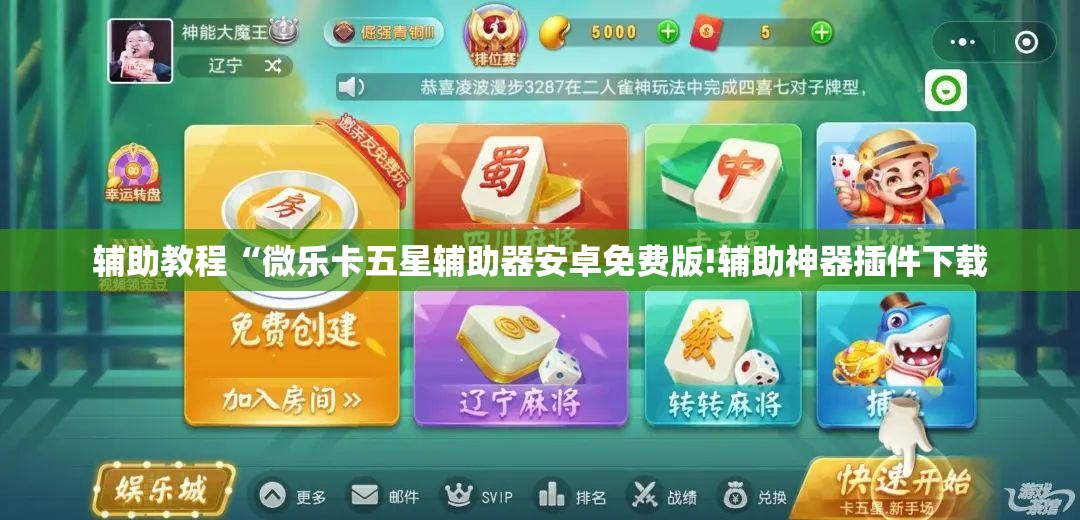 辅助教程“微乐卡五星辅助器安卓免费版!辅助神器插件下载 辅助教程“微乐卡五星辅助器安卓免费版!辅助神器插件下载