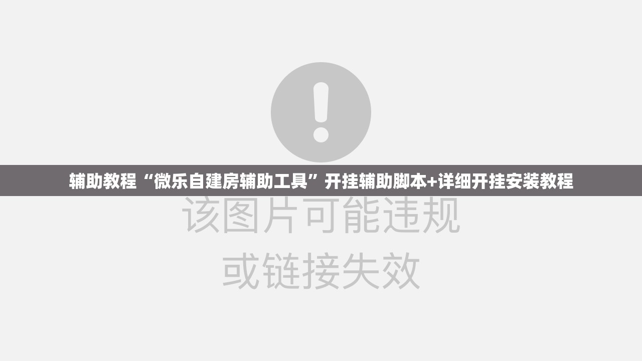 辅助教程“微乐自建房辅助工具”开挂辅助脚本+详细开挂安装教程