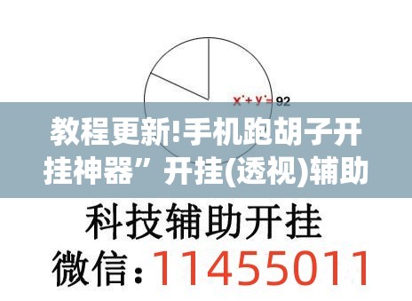 教程更新!手机跑胡子开挂神器	”开挂(透视)辅助教程