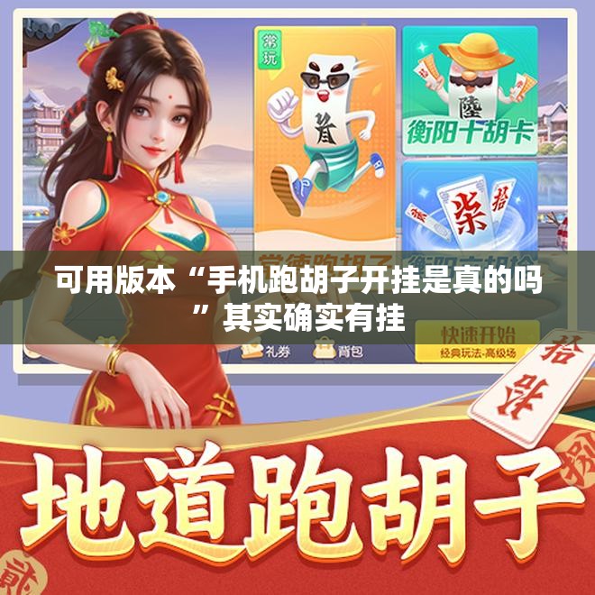 可用版本“手机跑胡子开挂是真的吗”其实确实有挂
