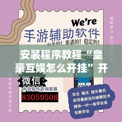 安装程序教程“皇豪互娱怎么开挂	”开挂(透视)辅助教程