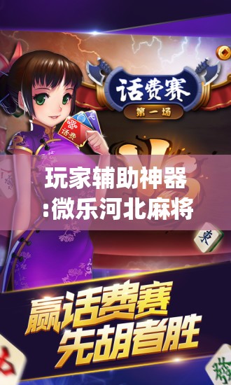 玩家辅助神器:微乐河北麻将万能挂免费下载”开挂(透视)辅助神器
