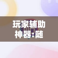 玩家辅助神器:随意玩拼三张怎么能赢”其实确实有挂