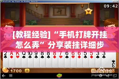[教程经验]“手机打牌开挂怎么弄	”分享装挂详细步骤